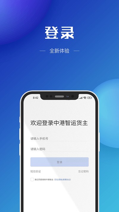 中港智运货主端app4