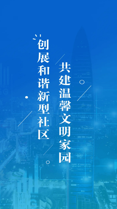 新城数字社区工作端app3