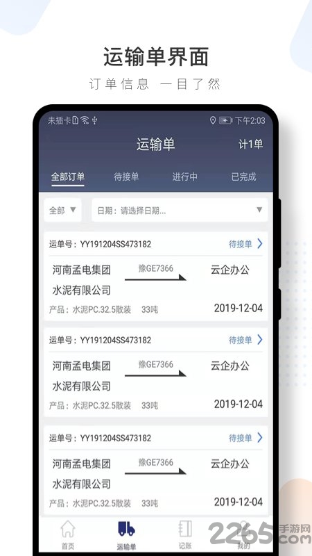 水泥云链司机端app