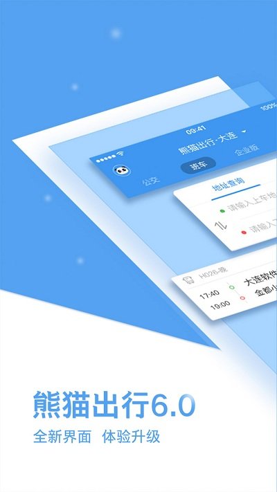 熊猫公交app(改名熊猫出行)