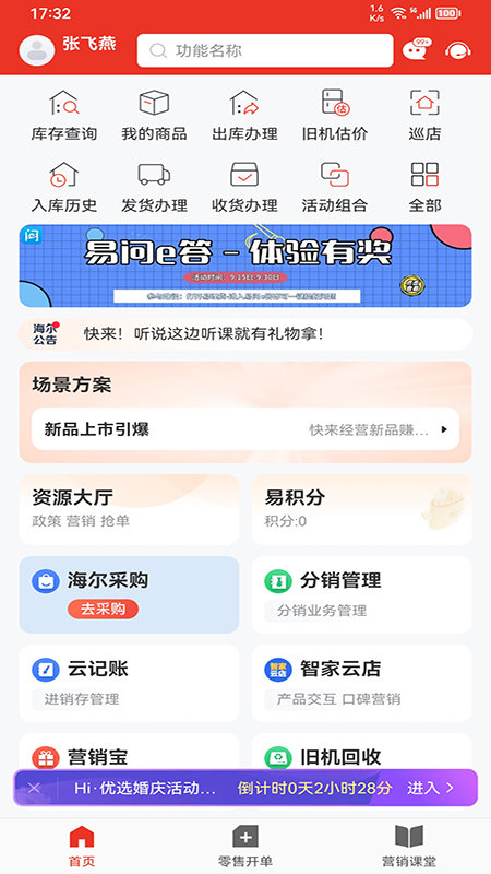 海尔易理货手机客户端4