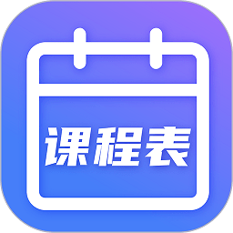 课程表app