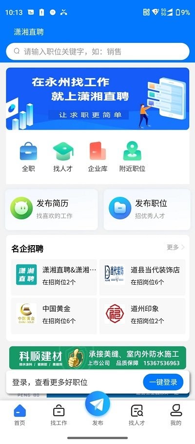 潇湘直聘app4