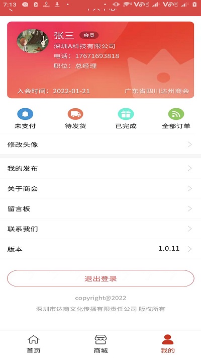 达州商会app