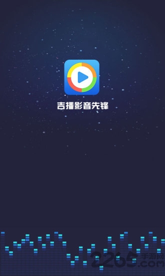 吉播影音先锋app4