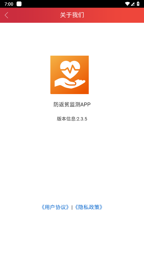 全国防返贫监测信息系统APP4