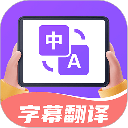 字幕翻译君软件