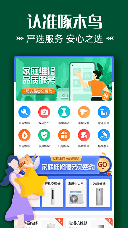 啄木鸟维修到位app