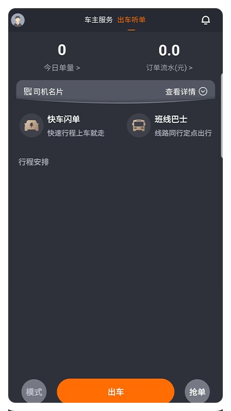 凌睿出行司机端app