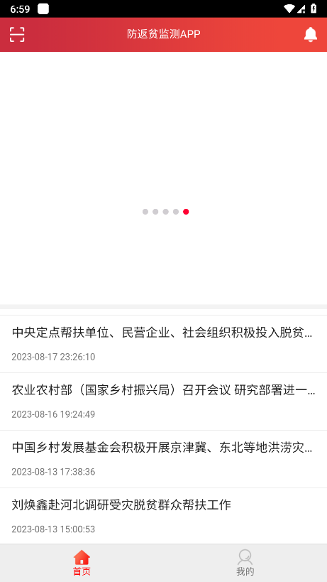 全国防返贫监测信息系统APP4