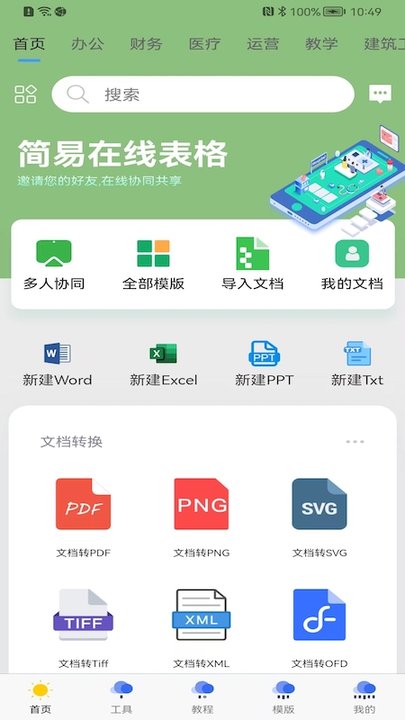 简易协同表格Excelapp下载