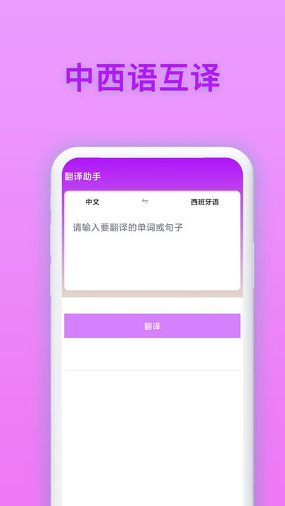 西班牙语翻译app