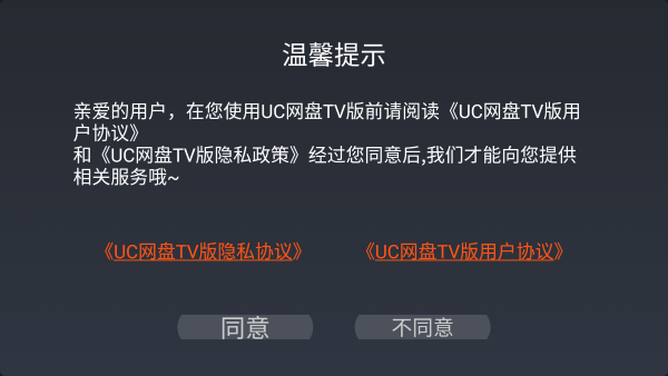 uc网盘电视版