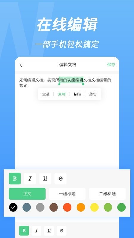 word手机文档编辑app