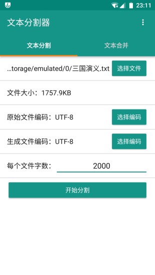 安卓文本分割器官方版下载