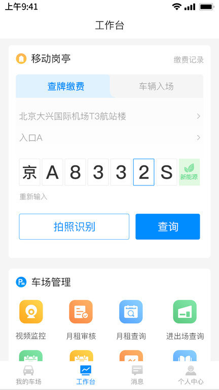 速驿客停车app