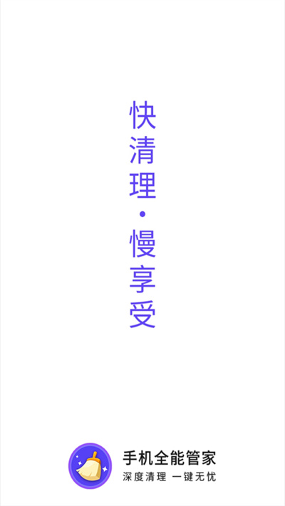 手机全能管家app