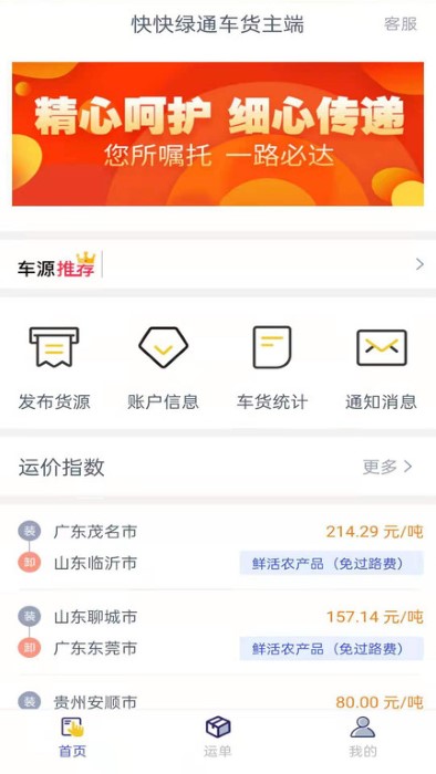 快快绿通车货主端app