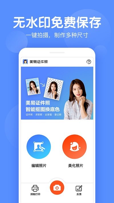 证件照美化app