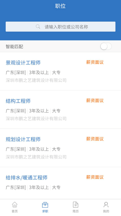 深圳建筑人才网app4