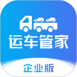 运车管家企业版APP