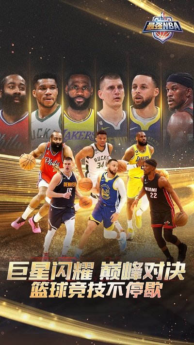 最强NBA官方版