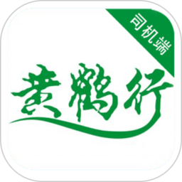 黄鹤行司机端app