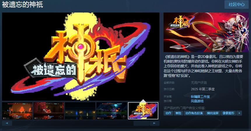 2D像素风动作游戏《被遗忘的神祇》Steam页面 年内发售