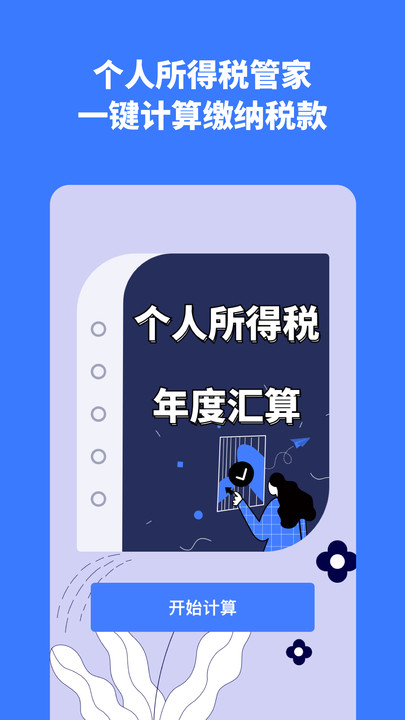 个人所得税评估官方版