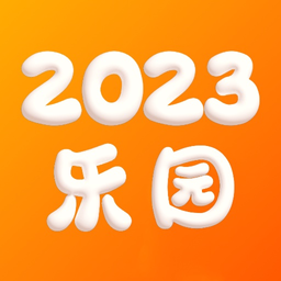 2023乐园最新版本