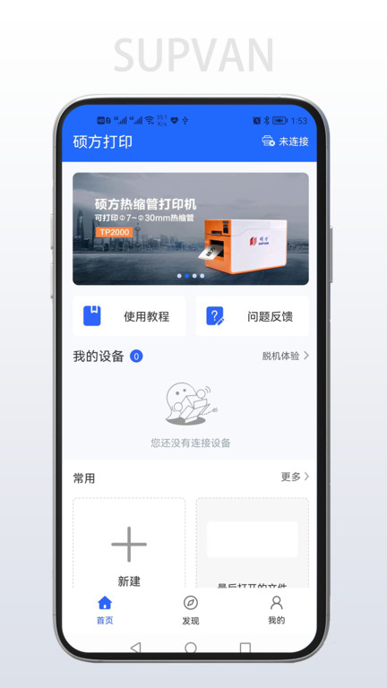 硕方打印app最新版4