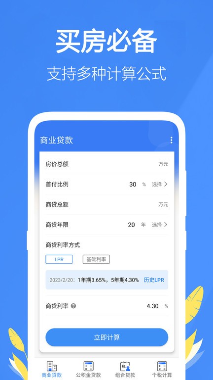 银行贷款计算器app下载