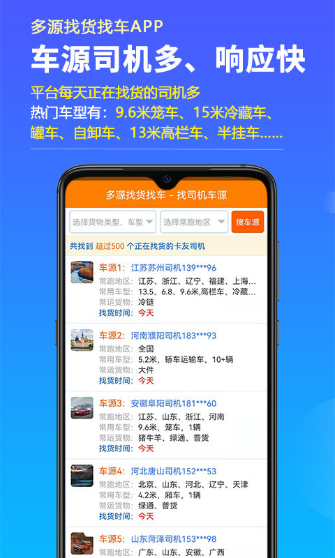 多源找货找车app4