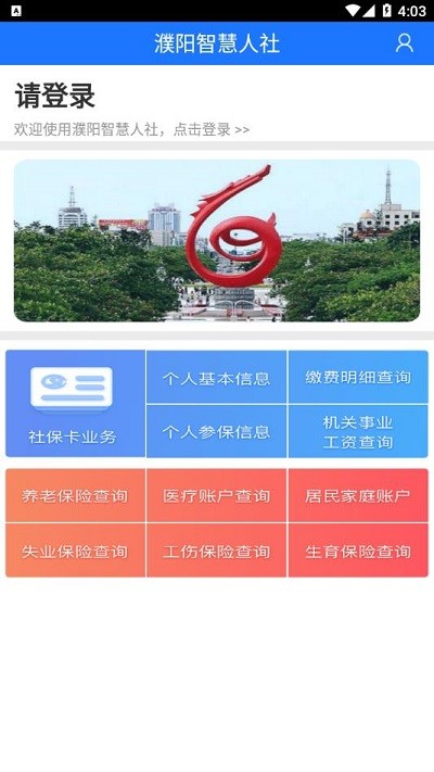 濮阳智慧人社app下载