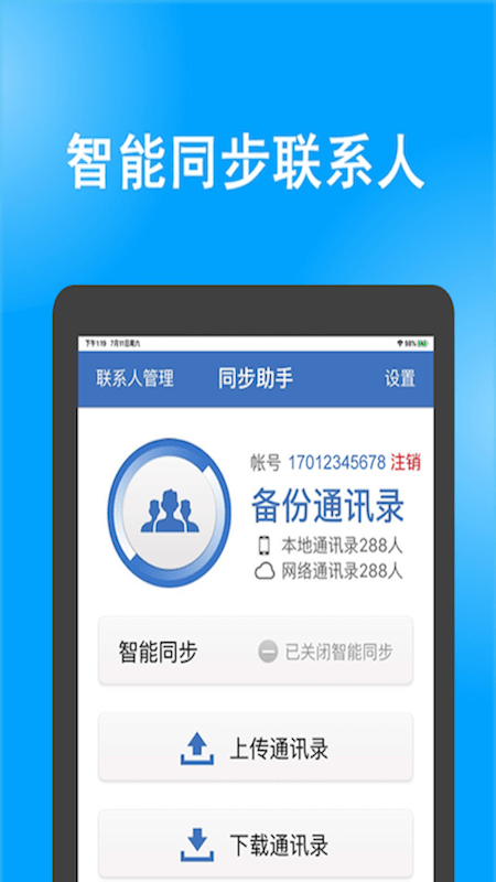 电话号码同步助手app