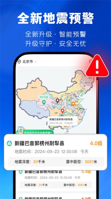 实时地震速报app