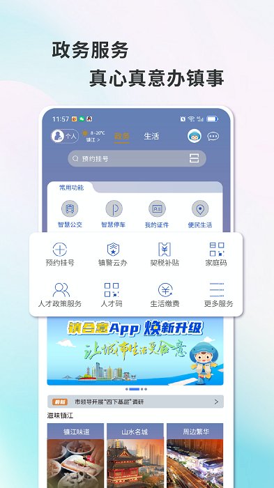 智慧镇江公交查询app(镇合意)