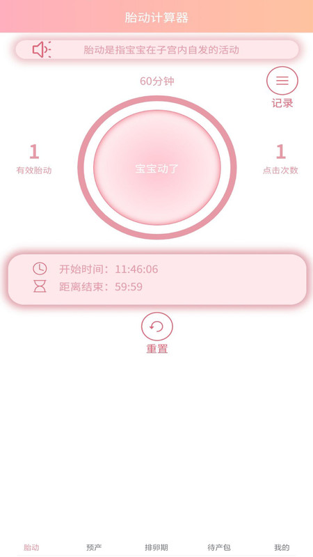 好孕数胎动app