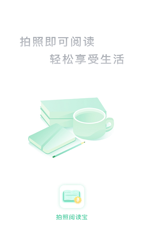 拍照阅读宝 下载app