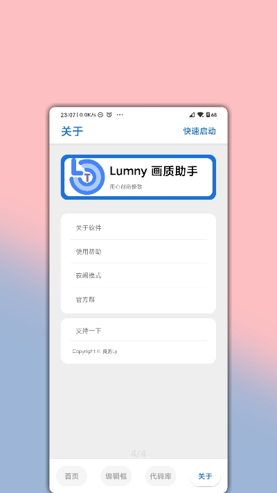 lumnytool画质助手稳定版4