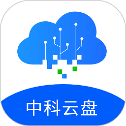 中科云盘app