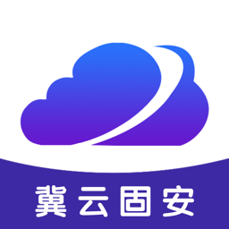 冀云固安app