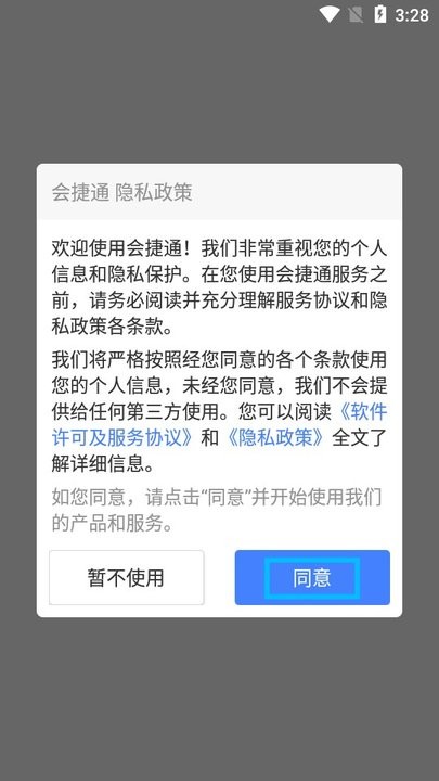 会捷通新手教程