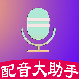 配音制作大助手app