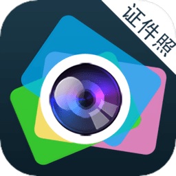 美照智能证件照app