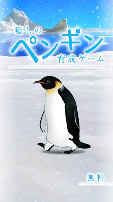 治愈的养成企鹅最新版(penguin)4