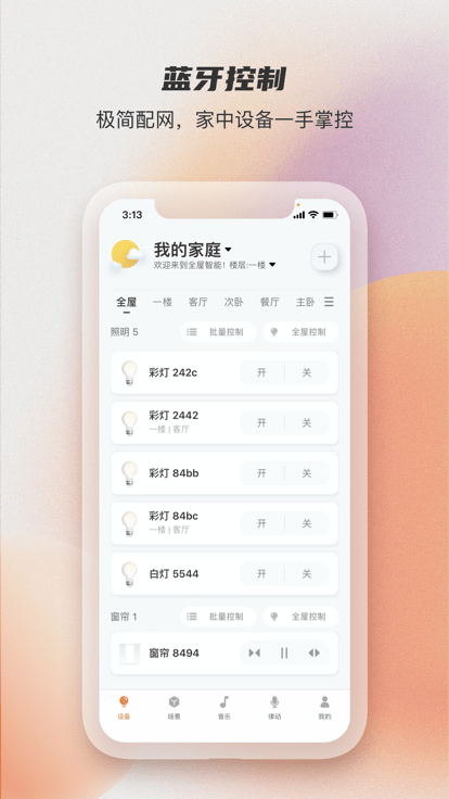 蓝牙智能灯泡app(改名易控全屋)