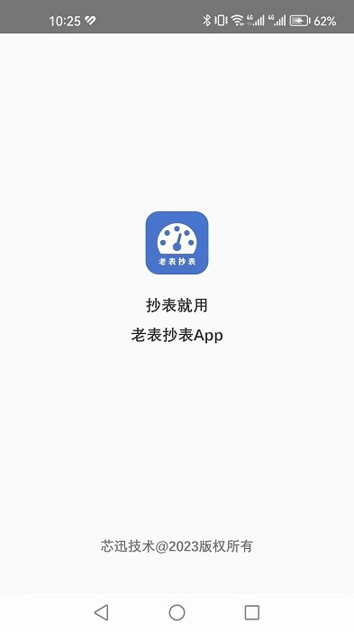 老表抄表app