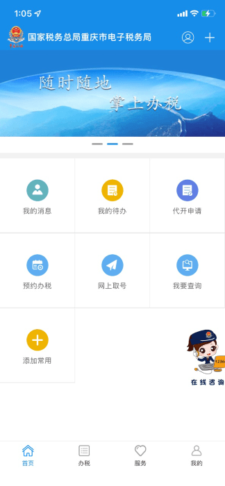 重庆税务电子税务局app