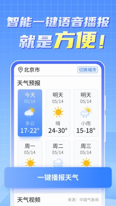 天气实时报大字版app